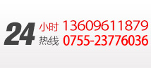 24小時服務(wù)熱線：0755-23776036